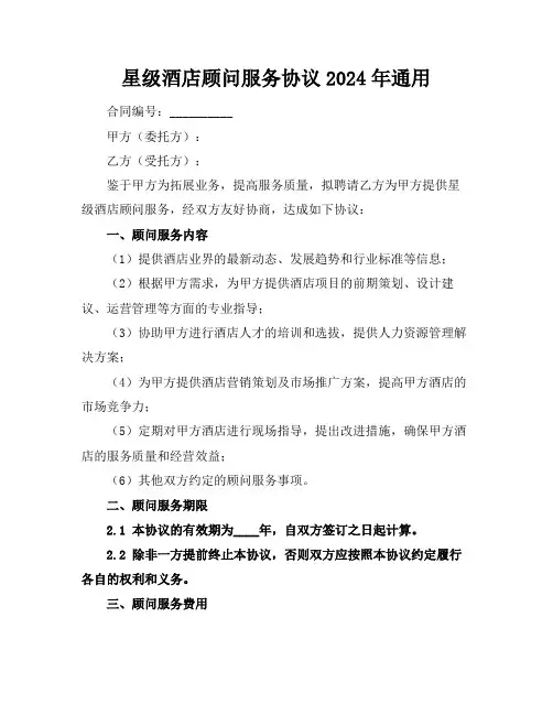 星级酒店顾问服务协议2024年通用
