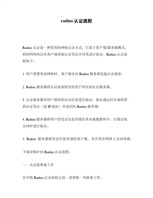 radius认证流程