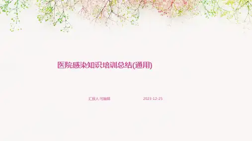医院感染知识培训总结(通用)