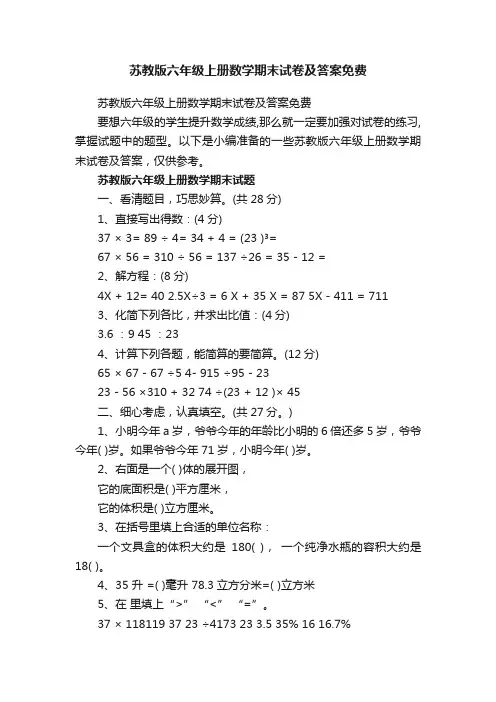 苏教版六年级上册数学期末试卷及答案免费