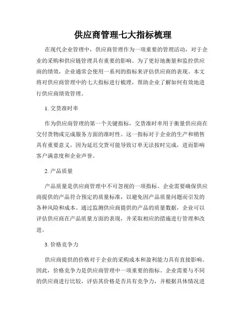 供应商管理七大指标梳理(精选)