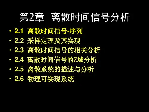 第2章离散时间信号分析5.17修改
