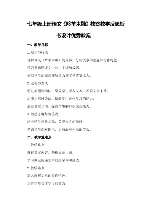 七年级上册语文《羚羊木雕》教案教学反思板书设计优秀教案