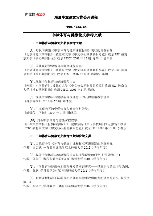 中学体育与健康论文参考文献范例