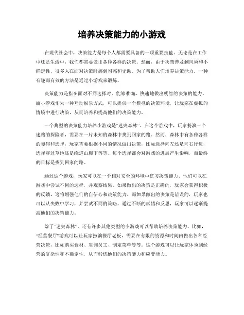 培养决策能力的小游戏