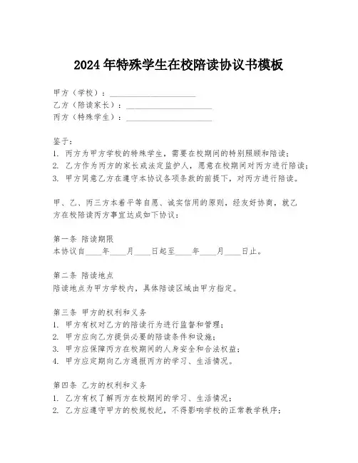 2024年特殊学生在校陪读协议书模板