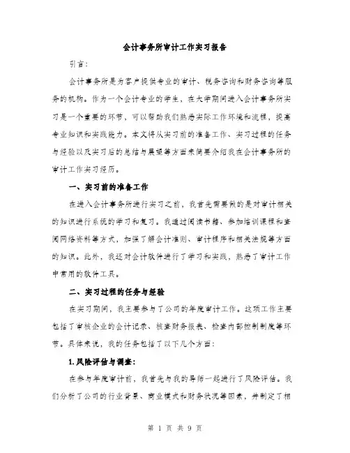 会计事务所审计工作实习报告（三篇）