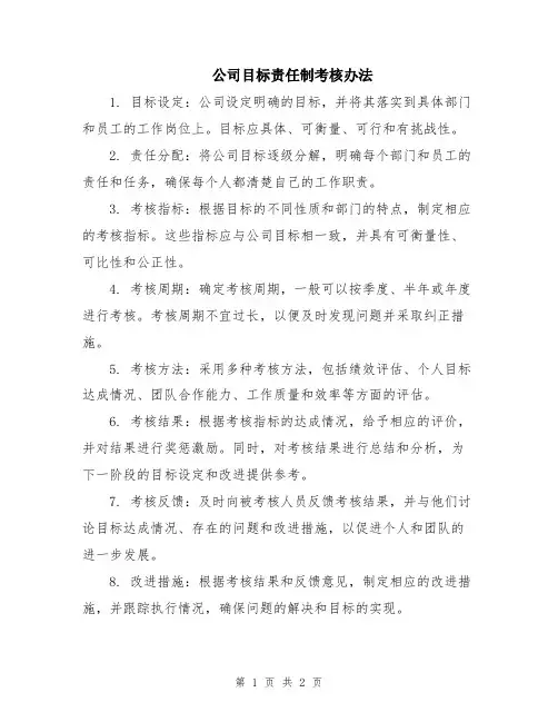 公司目标责任制考核办法