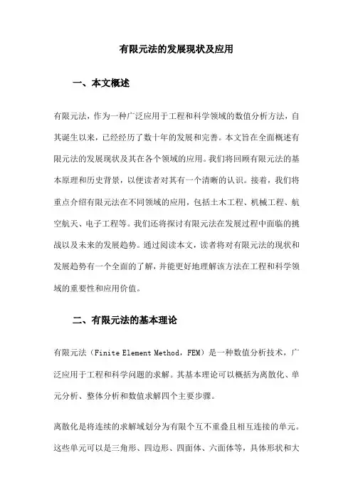 有限元法的发展现状及应用