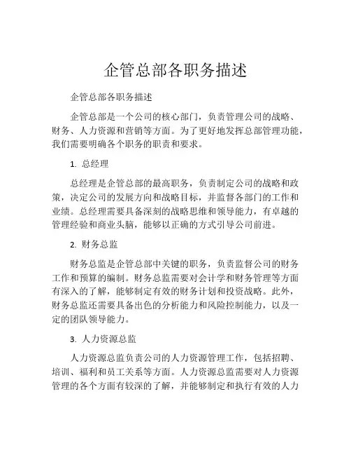 企管总部各职务描述