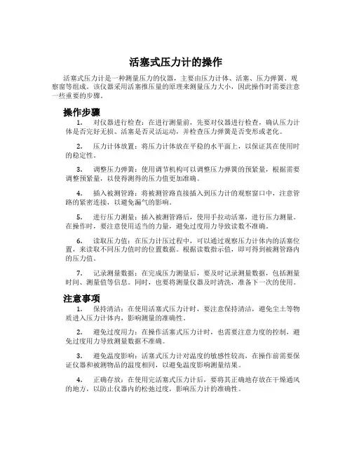 活塞式压力计的操作