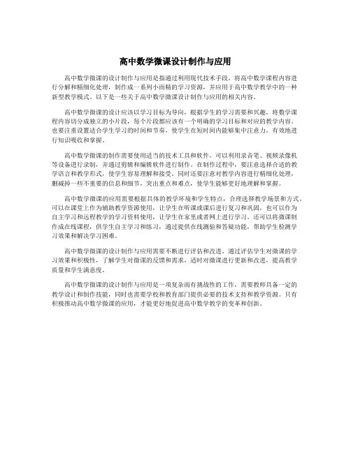 高中数学微课设计制作与应用