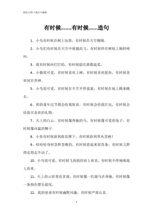 有时候.......有时候......造句