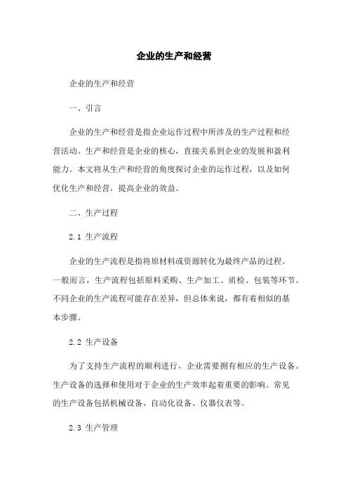 企业的生产和经营