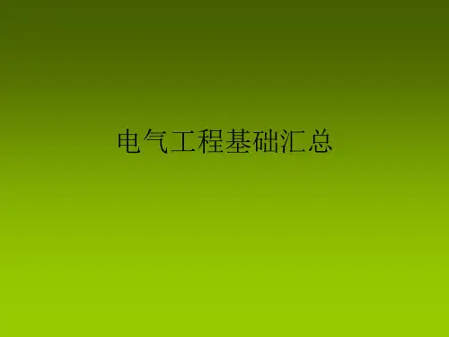 电气工程基础汇总