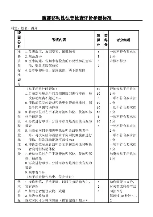 腹部移动性浊音操作守则与评分准则