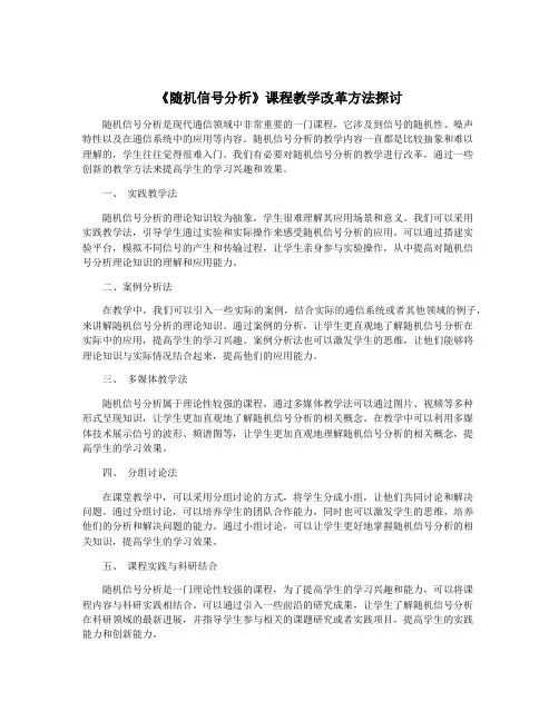 《随机信号分析》课程教学改革方法探讨