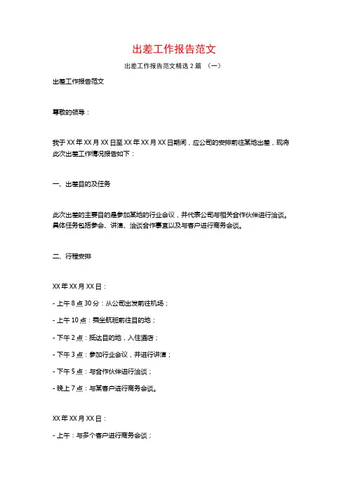 出差工作报告范文2篇