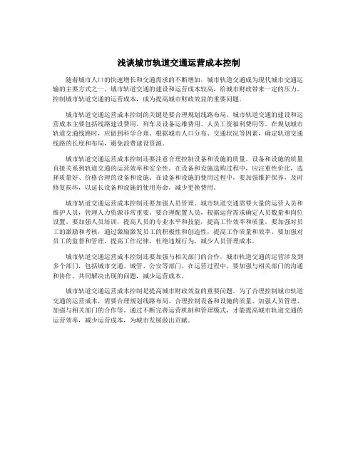 浅谈城市轨道交通运营成本控制