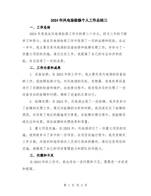 2024年风电场检修个人工作总结三