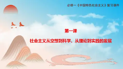 统编版高中政治必修一同步课件 第一课 社会主义从空想到科学、从理论到实践的发展 课件