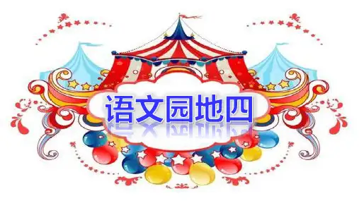 三年级下册语文课件-语文园地四(共32张PPT)-人教(部编版)