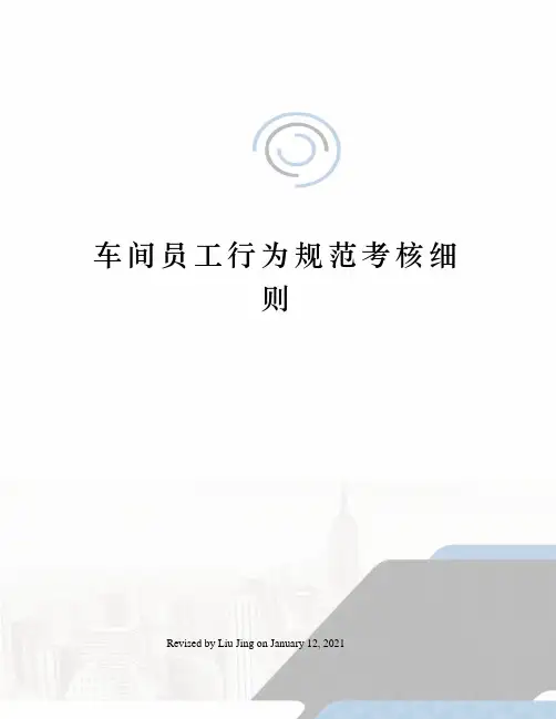 车间员工行为规范考核细则
