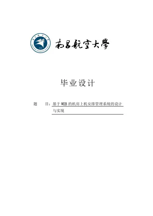 基于WEB的机房上机安排管理系统的设计_与实现毕业设计