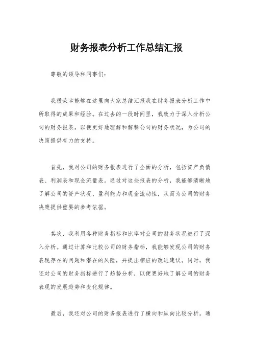 财务报表分析工作总结汇报