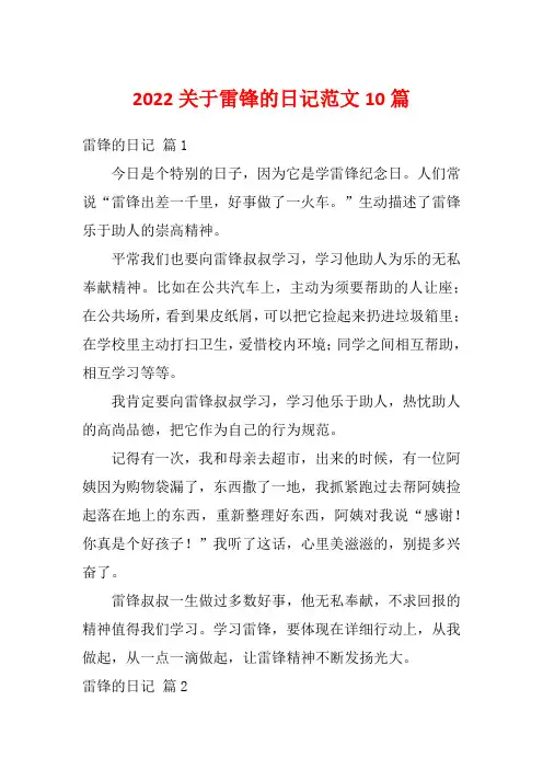 2022关于雷锋的日记范文10篇