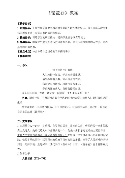 高中语文人教版必修三优秀教案：第二单元第6课《琵琶行 并序》Word版含答案