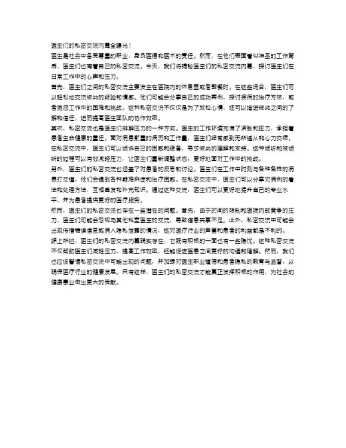 独家揭秘：医生们的私密交流内幕全曝光!
