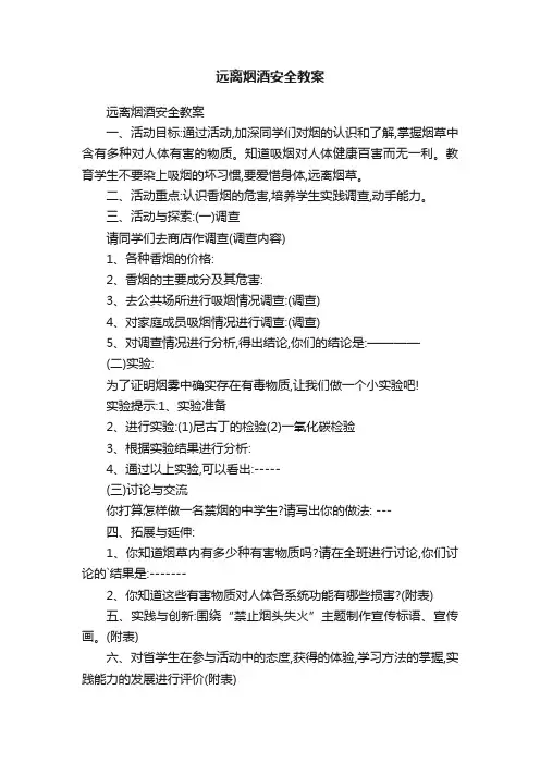 远离烟酒安全教案