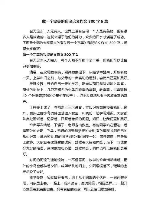 做一个完美的我议论文作文800字5篇