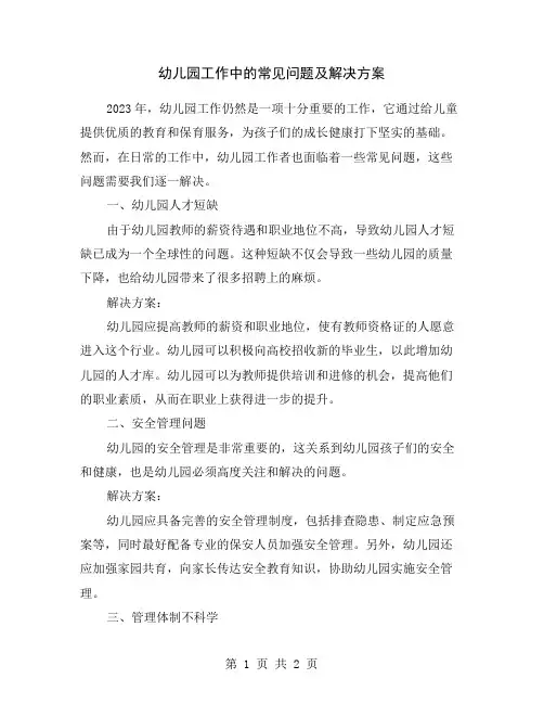 幼儿园工作中的常见问题及解决方案