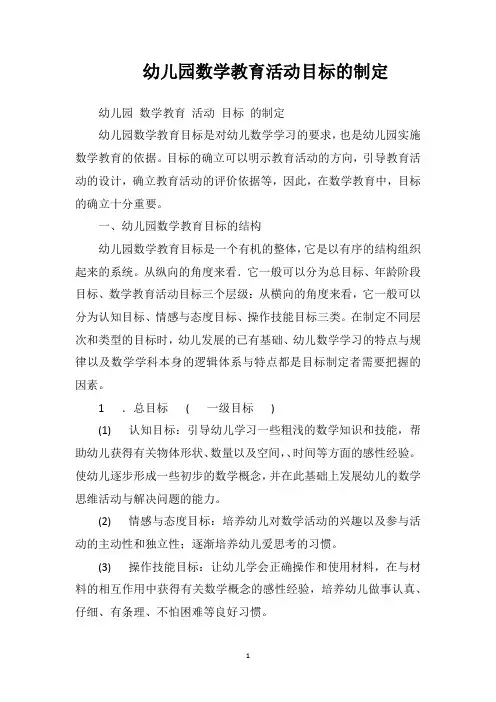 幼儿园数学教育活动目标的制定