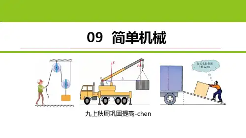 2024年秋浙教版科学九年级上册周复习课件--第09讲简单机械(18页ppt)