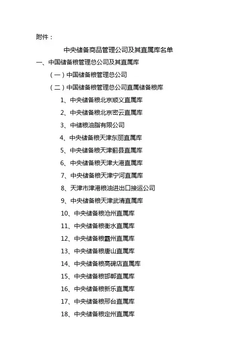 (完整)中储粮单位大全,推荐文档
