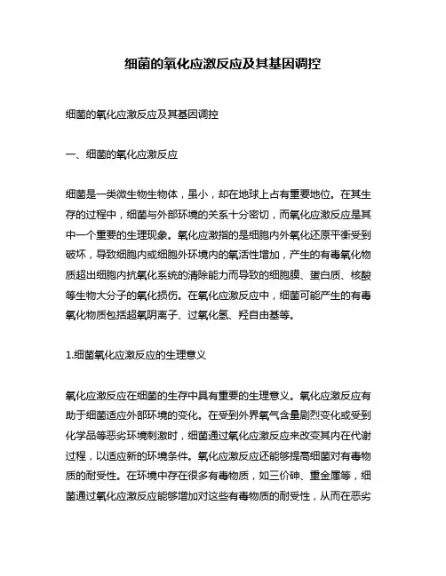 细菌的氧化应激反应及其基因调控
