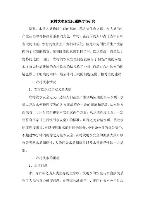 农村饮水论文安全问题论文