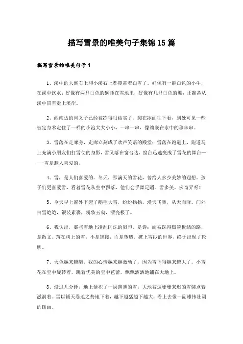 描写雪景的唯美句子集锦15篇