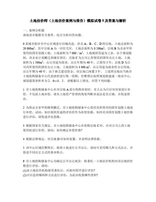 [工程类试卷]土地估价师(土地估价案例与报告)模拟试卷8及答案与解析