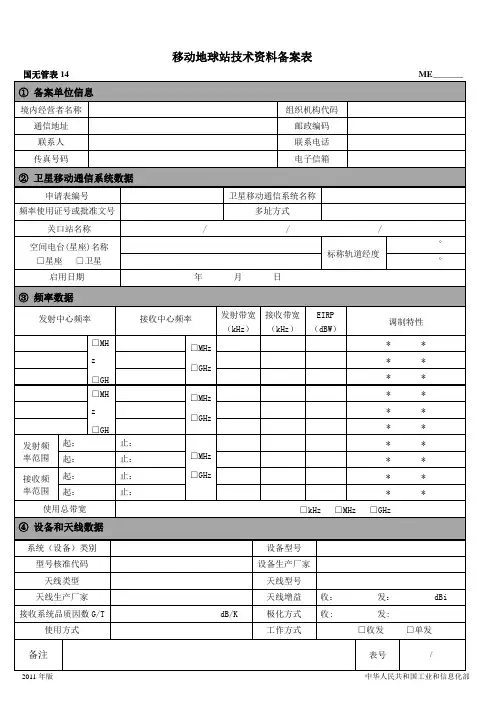 移动地球站技术资料备案表