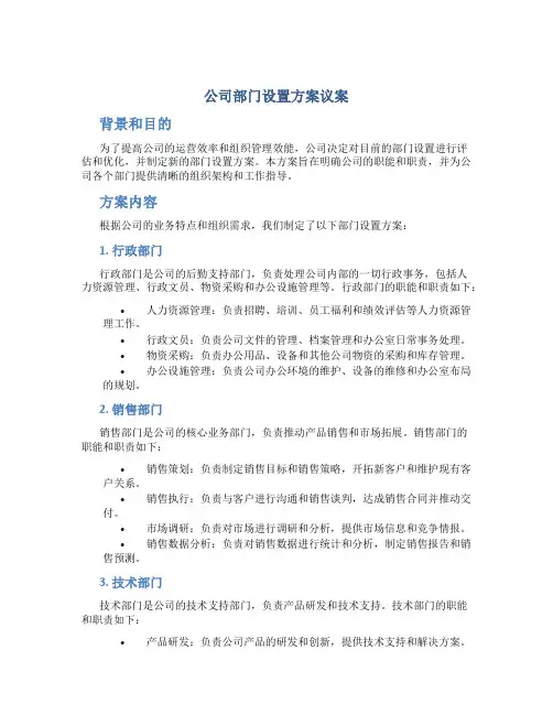 公司部门设置方案议案