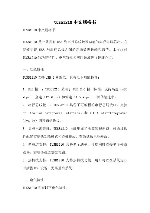 tusb1210中文规格书