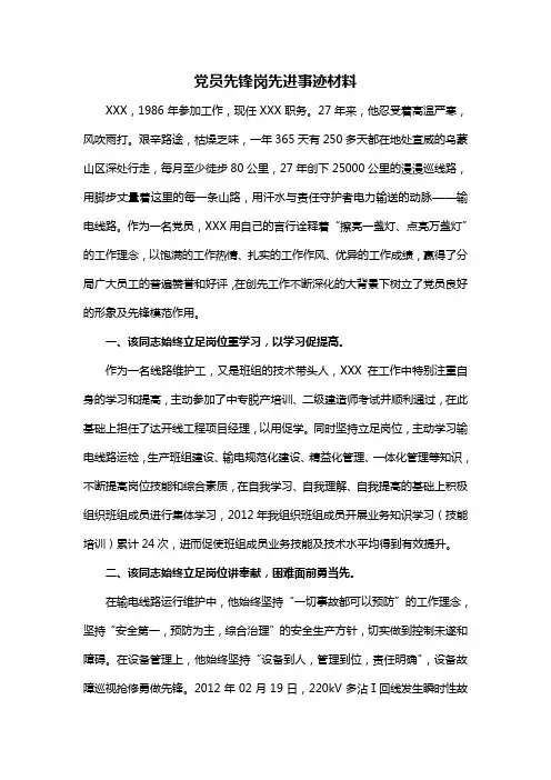 2013党员先锋岗先进事迹材料(优秀党员事迹材料)