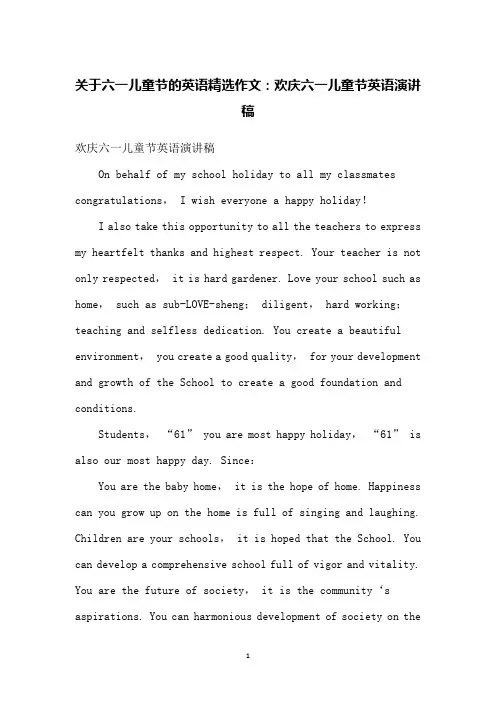 (完整版)关于六一儿童节的英语精选作文：欢庆六一儿童节英语演讲稿