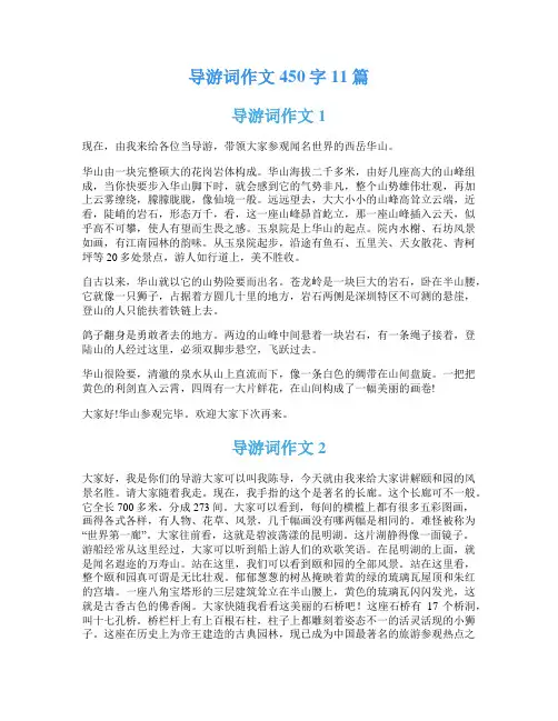 导游词作文450字11篇