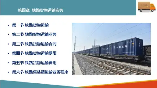 铁路货物运输管理—铁路货物运输概述