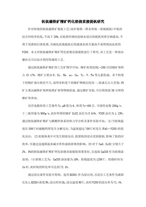 钒钛磁铁矿精矿钙化焙烧直接提钒研究